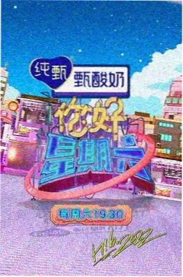 光棍电影爱情治愈推荐：恋爱观察室第三季 海报